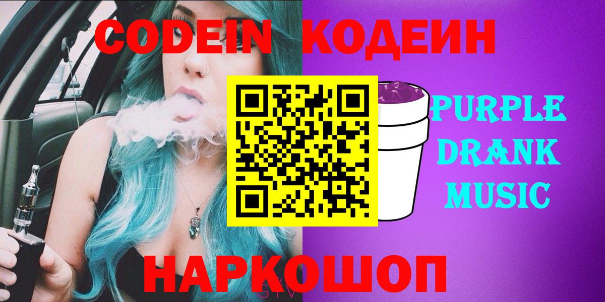 Кодеин Purple Drank  Codein напиток Lean (лин)  купить наркоту  Липецк 